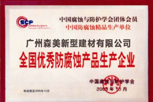 防腐蝕協會